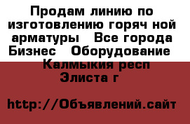 Продам линию по изготовлению горяч-ной арматуры - Все города Бизнес » Оборудование   . Калмыкия респ.,Элиста г.